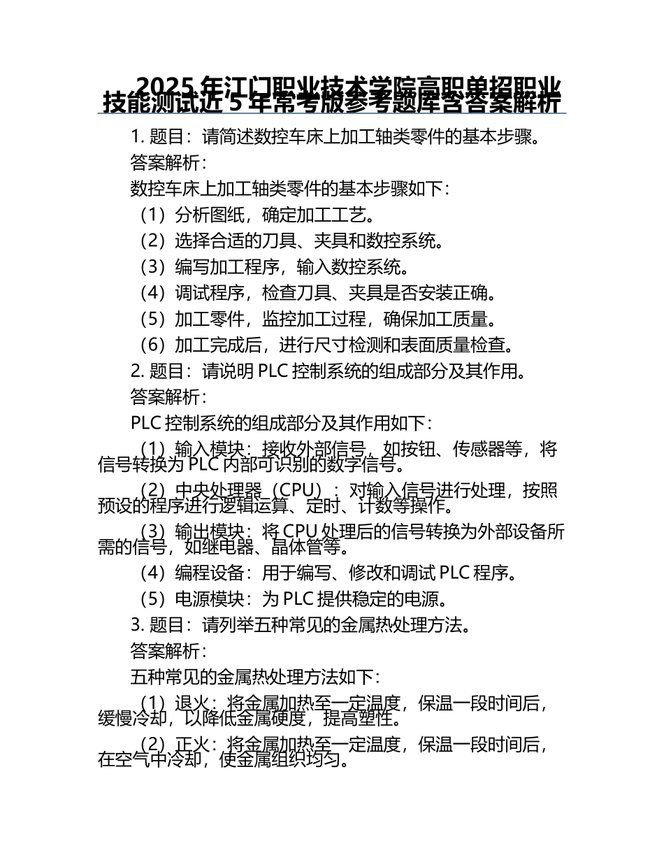 2025年江门职业技术学院高职单招职业技能测试近5年常考版参考题库含答案解析.docx_第1页