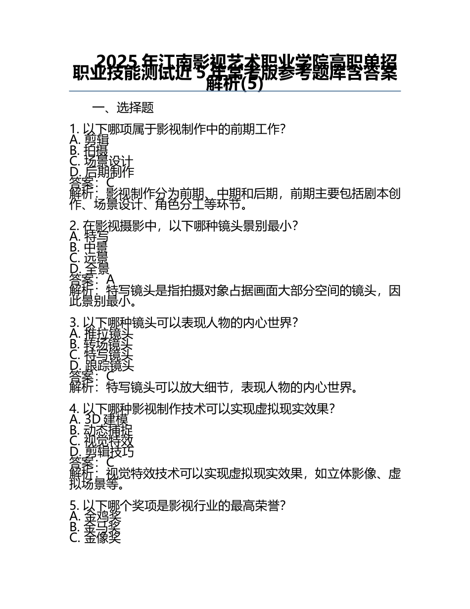 2025年江南影视艺术职业学院高职单招职业技能测试近5年常考版参考题库含答案解析(5).docx_第1页