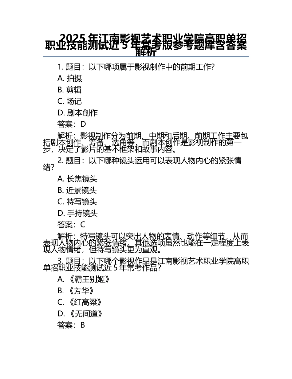 2025年江南影视艺术职业学院高职单招职业技能测试近5年常考版参考题库含答案解析.docx_第1页