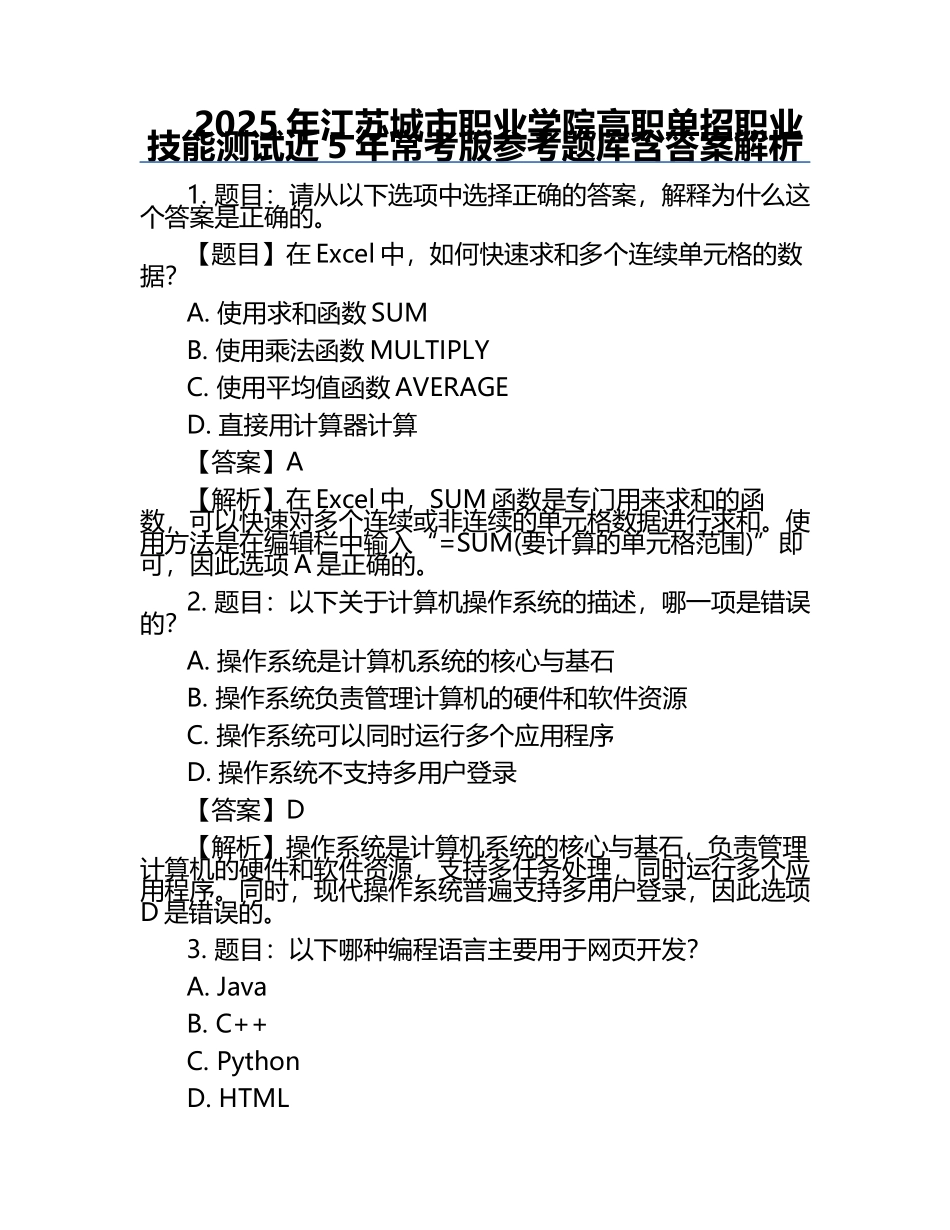 2025年江苏城市职业学院高职单招职业技能测试近5年常考版参考题库含答案解析.docx_第1页