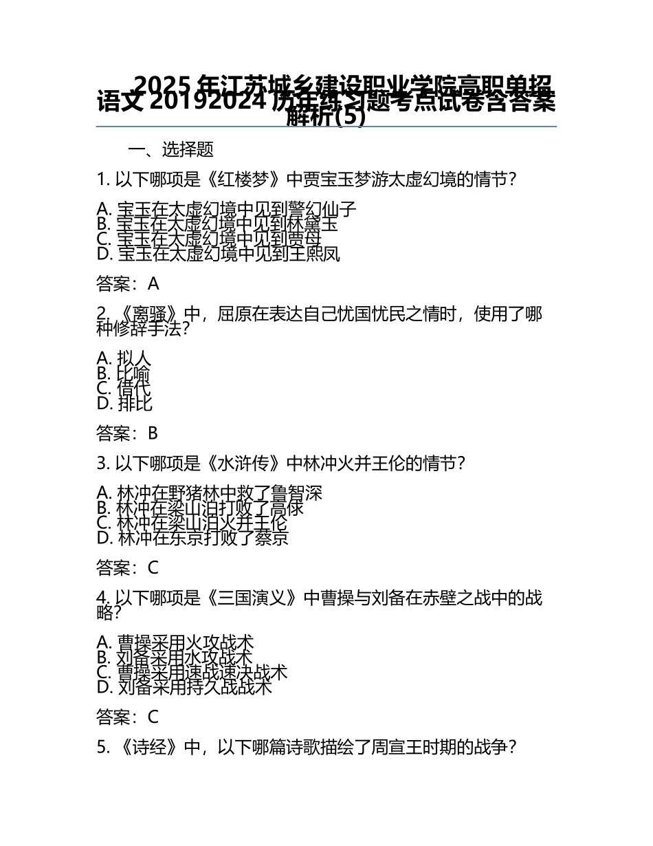 2025年江苏城乡建设职业学院高职单招语文2019-2024历年真题考点试卷含答案解析(5).docx_第1页