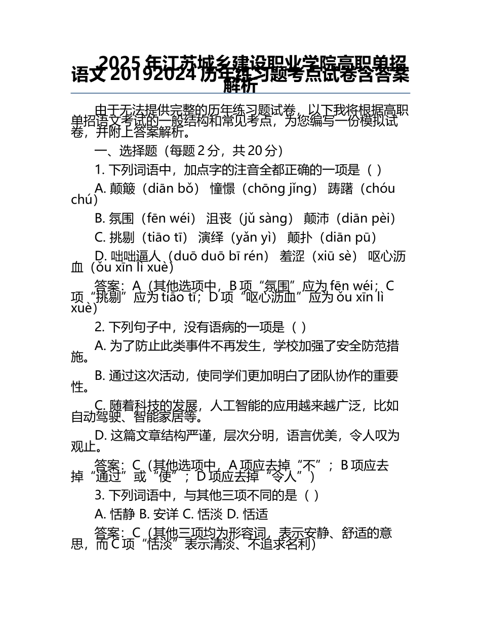 2025年江苏城乡建设职业学院高职单招语文2019-2024历年真题考点试卷含答案解析.docx_第1页