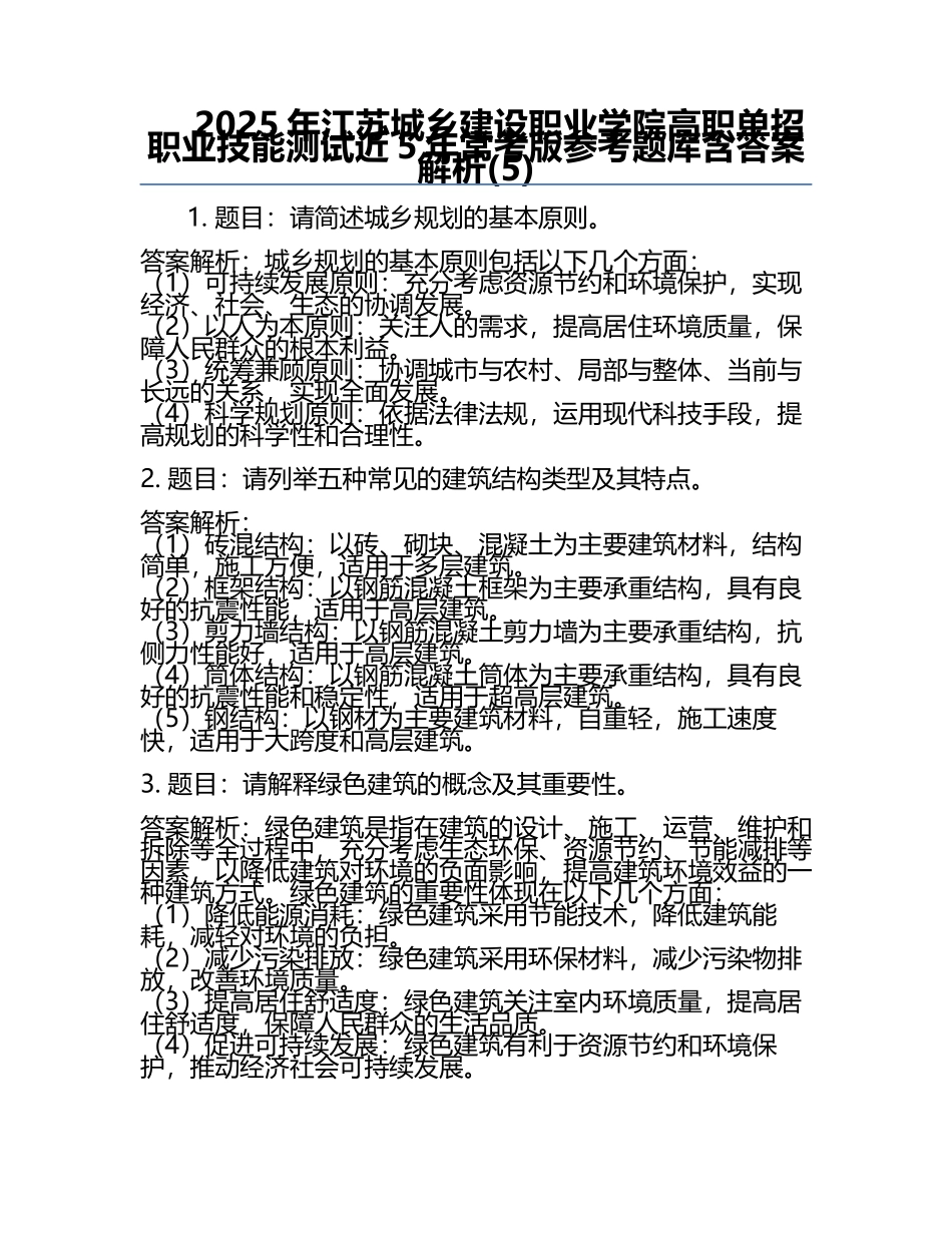 2025年江苏城乡建设职业学院高职单招职业技能测试近5年常考版参考题库含答案解析(5).docx_第1页