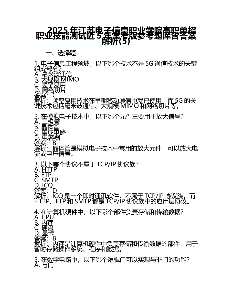 2025年江苏电子信息职业学院高职单招职业技能测试近5年常考版参考题库含答案解析(5).docx_第1页