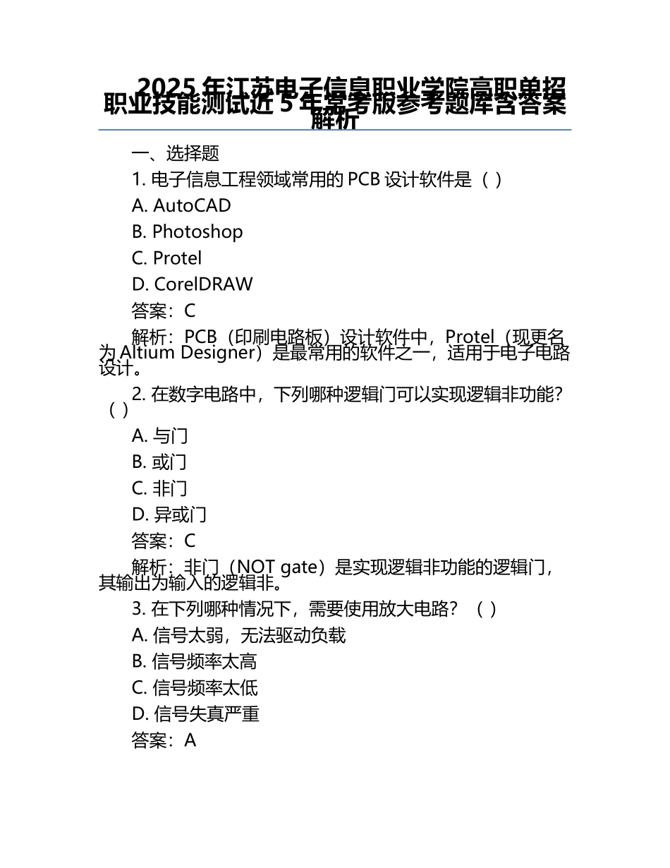 2025年江苏电子信息职业学院高职单招职业技能测试近5年常考版参考题库含答案解析.docx_第1页