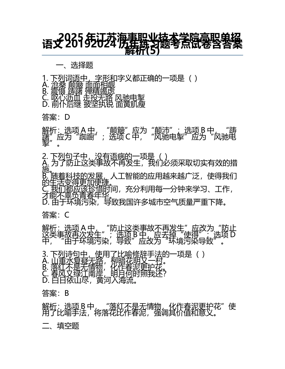 2025年江苏海事职业技术学院高职单招语文2019-2024历年真题考点试卷含答案解析(5).docx_第1页