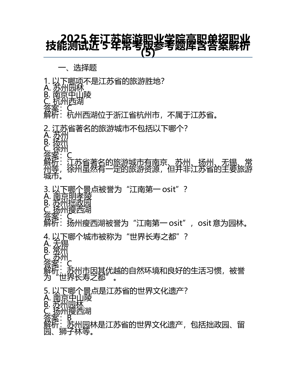 2025年江苏旅游职业学院高职单招职业技能测试近5年常考版参考题库含答案解析(5).docx_第1页