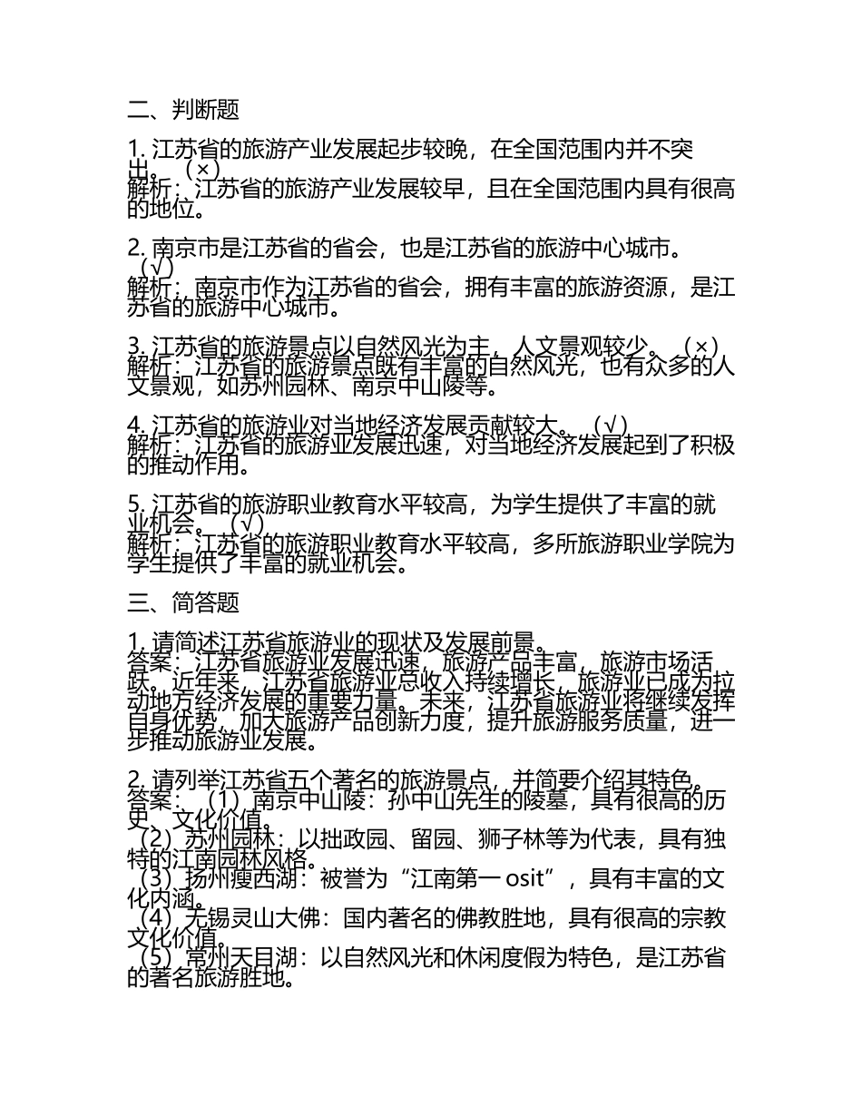 2025年江苏旅游职业学院高职单招职业技能测试近5年常考版参考题库含答案解析(5).docx_第2页