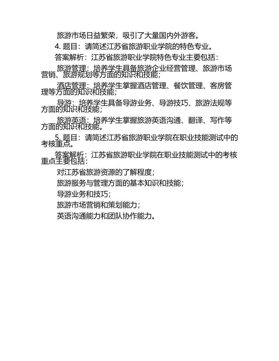 2025年江苏旅游职业学院高职单招职业技能测试近5年常考版参考题库含答案解析.docx_第2页