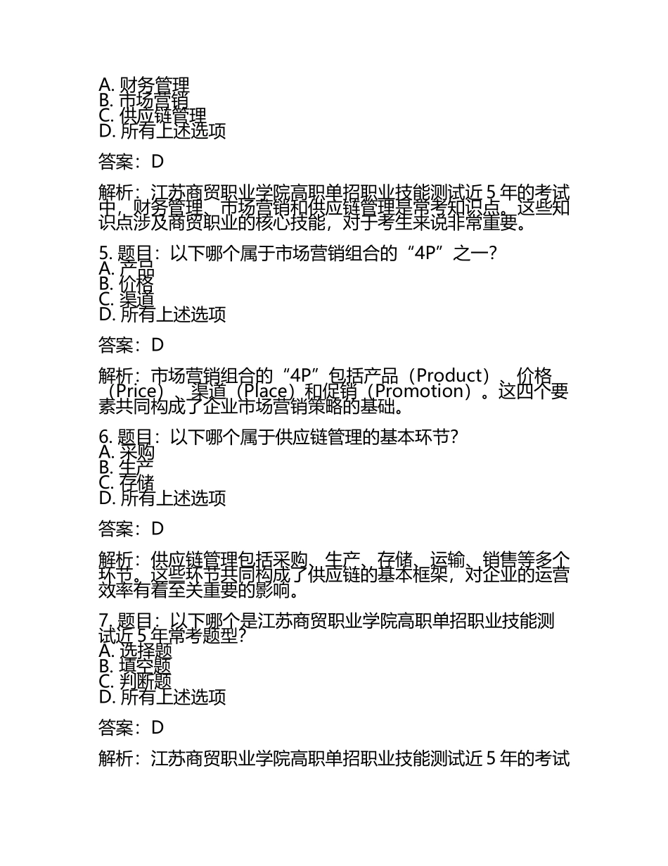 2025年江苏商贸职业学院高职单招职业技能测试近5年常考版参考题库含答案解析(5).docx_第2页