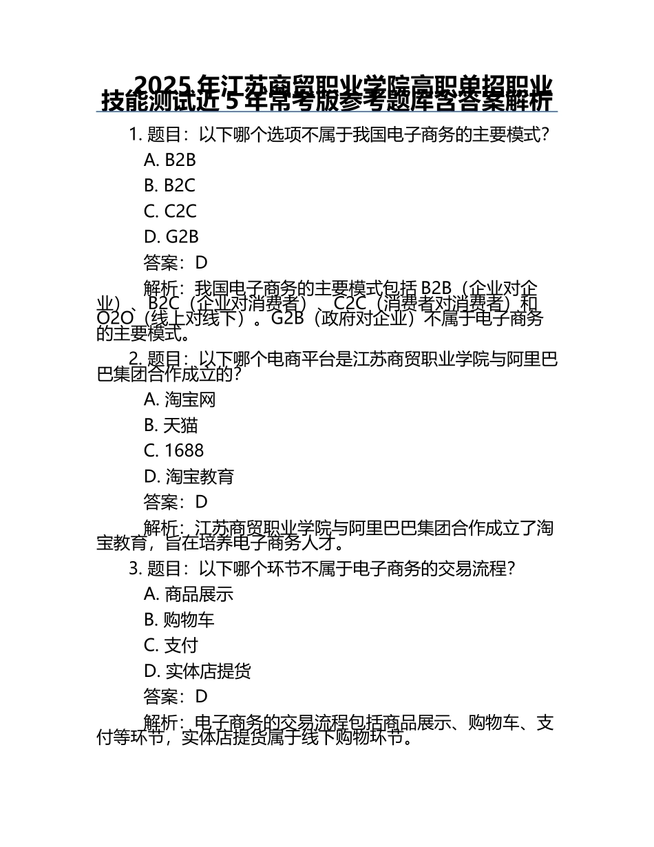 2025年江苏商贸职业学院高职单招职业技能测试近5年常考版参考题库含答案解析.docx_第1页