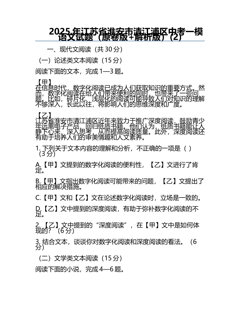 2025年江苏省淮安市清江浦区中考一模语文试题（原卷版+解析版）(2).docx_第1页