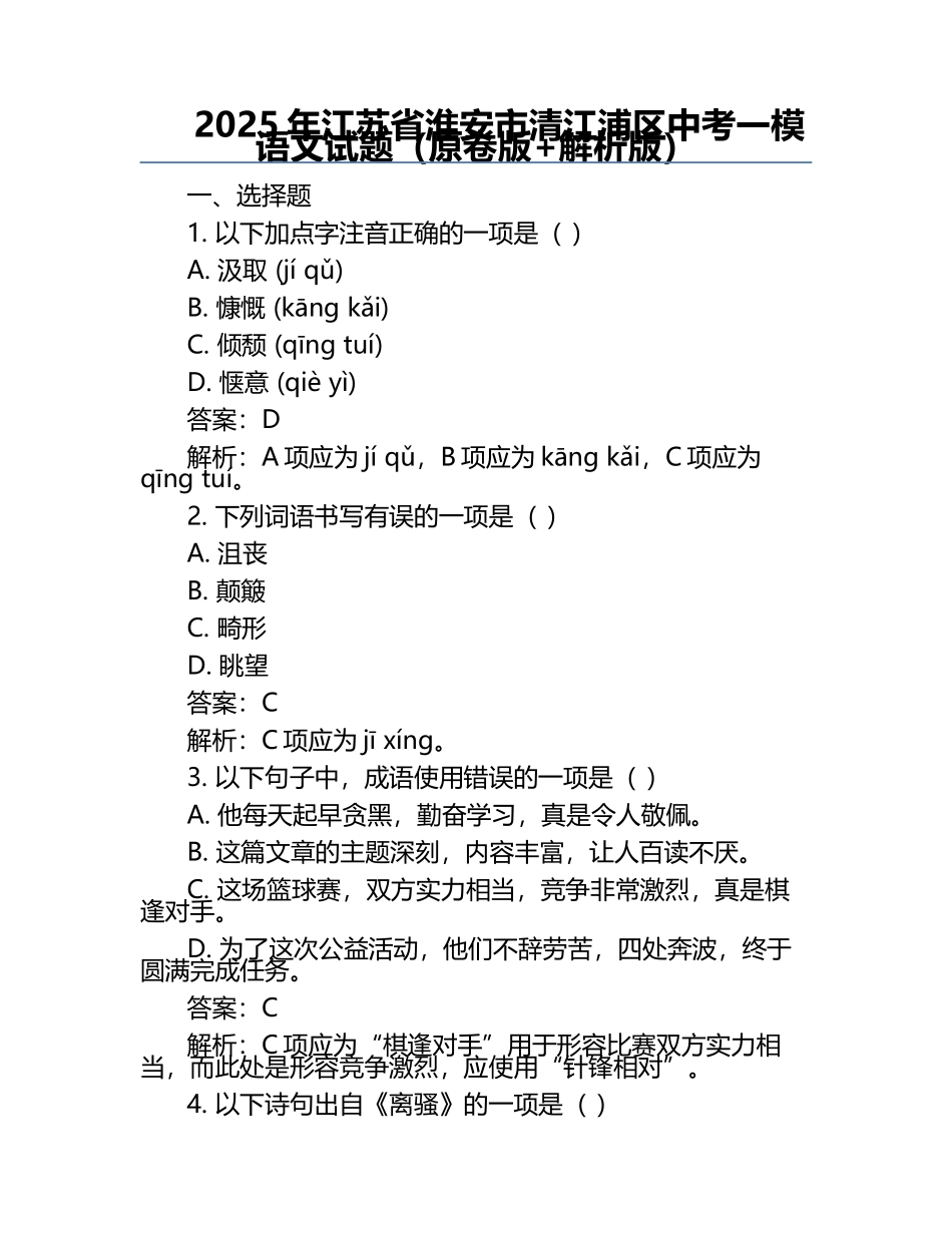 2025年江苏省淮安市清江浦区中考一模语文试题（原卷版+解析版）.docx_第1页