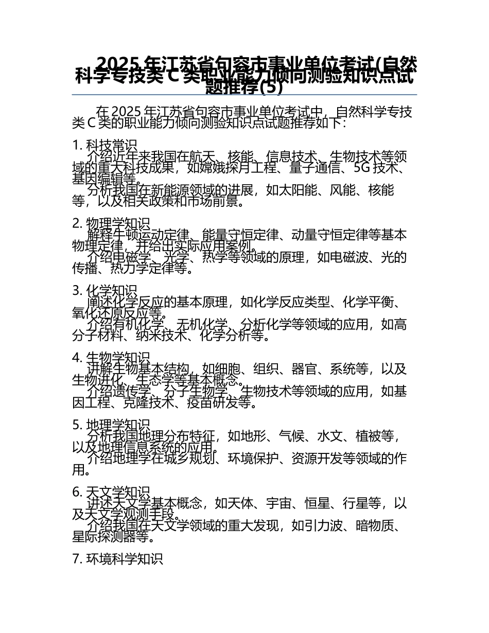 2025年江苏省句容市事业单位考试(自然科学专技类C类职业能力倾向测验知识点试题推荐(5).docx_第1页