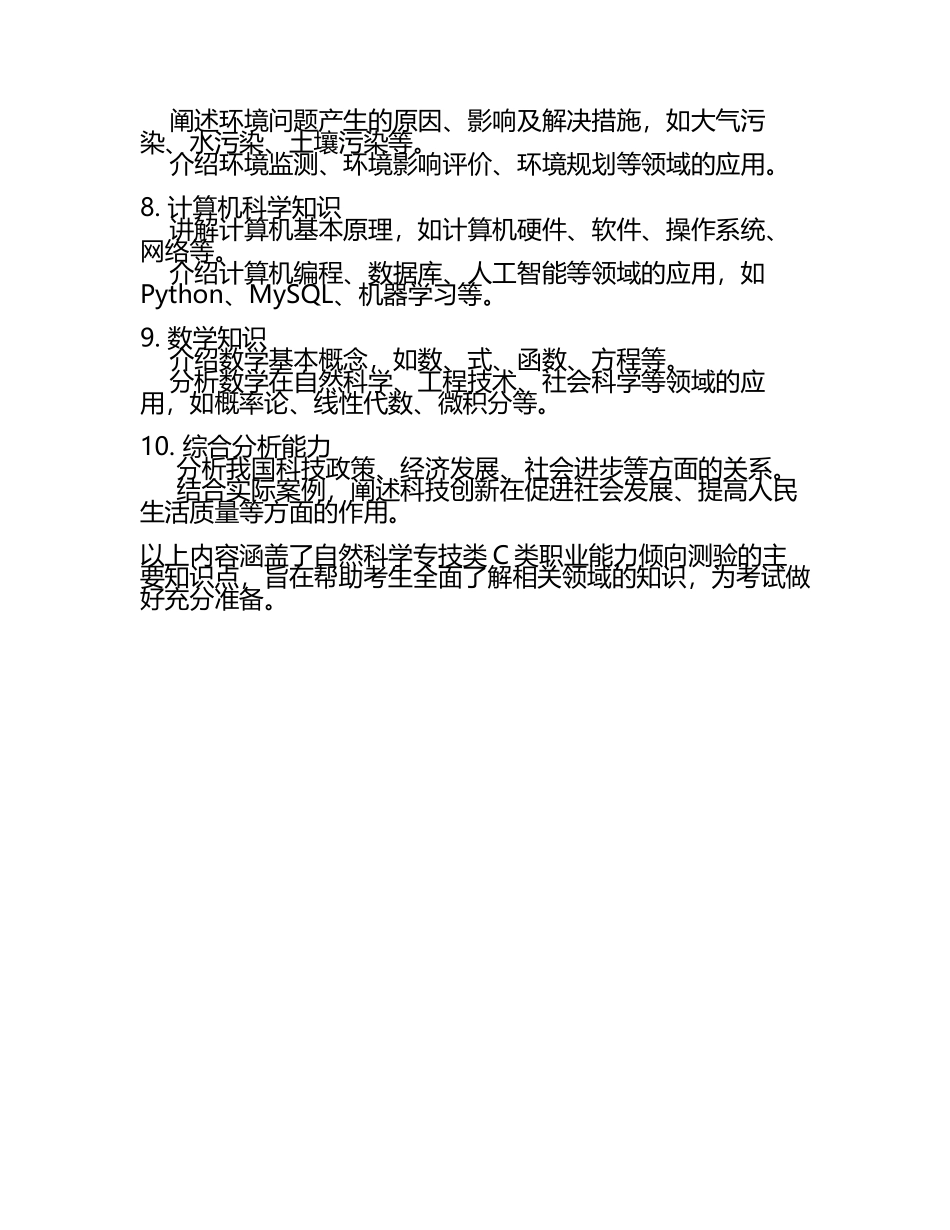 2025年江苏省句容市事业单位考试(自然科学专技类C类职业能力倾向测验知识点试题推荐(5).docx_第2页