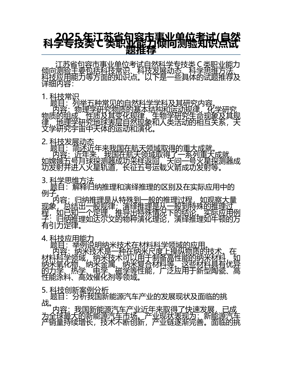 2025年江苏省句容市事业单位考试(自然科学专技类C类职业能力倾向测验知识点试题推荐.docx_第1页