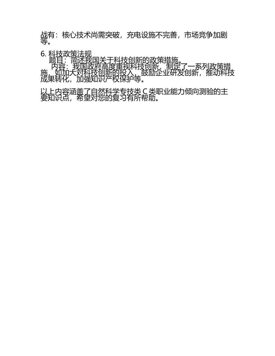 2025年江苏省句容市事业单位考试(自然科学专技类C类职业能力倾向测验知识点试题推荐.docx_第2页