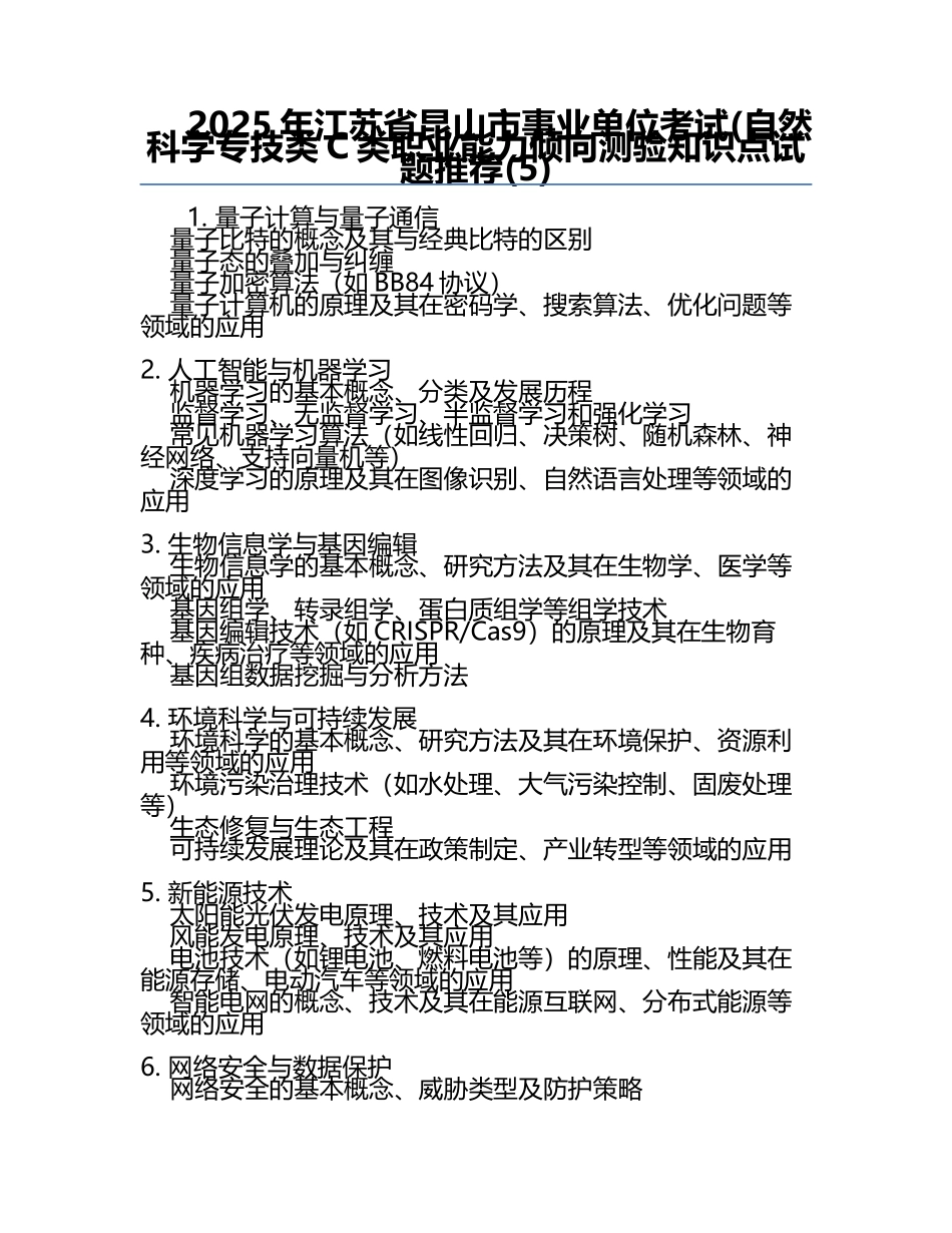 2025年江苏省昆山市事业单位考试(自然科学专技类C类职业能力倾向测验知识点试题推荐(5).docx_第1页