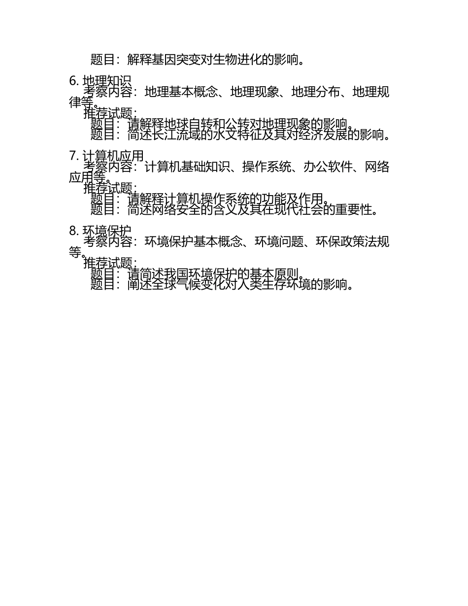 2025年江苏省昆山市事业单位考试(自然科学专技类C类职业能力倾向测验知识点试题推荐.docx_第2页