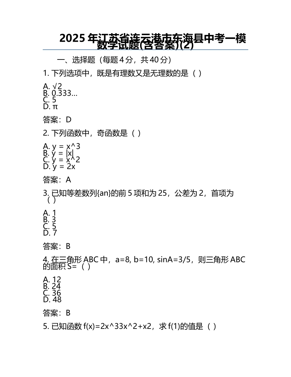 2025年江苏省连云港市东海县中考一模数学试题(含答案)(2).docx_第1页
