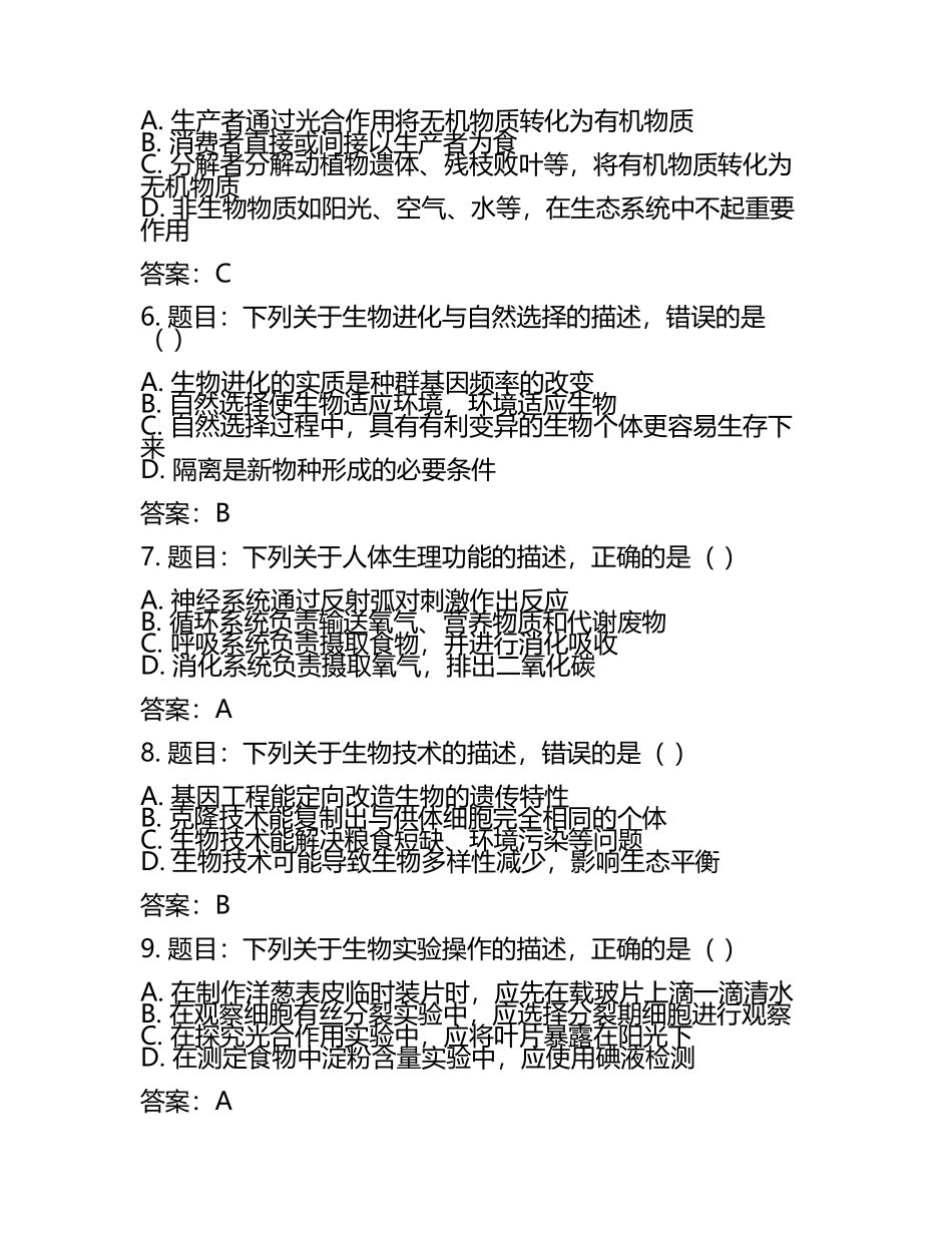 2025年江苏省连云港市连云港高新技术产业开发区八年级一模生物试题（含答案）(5).docx_第2页