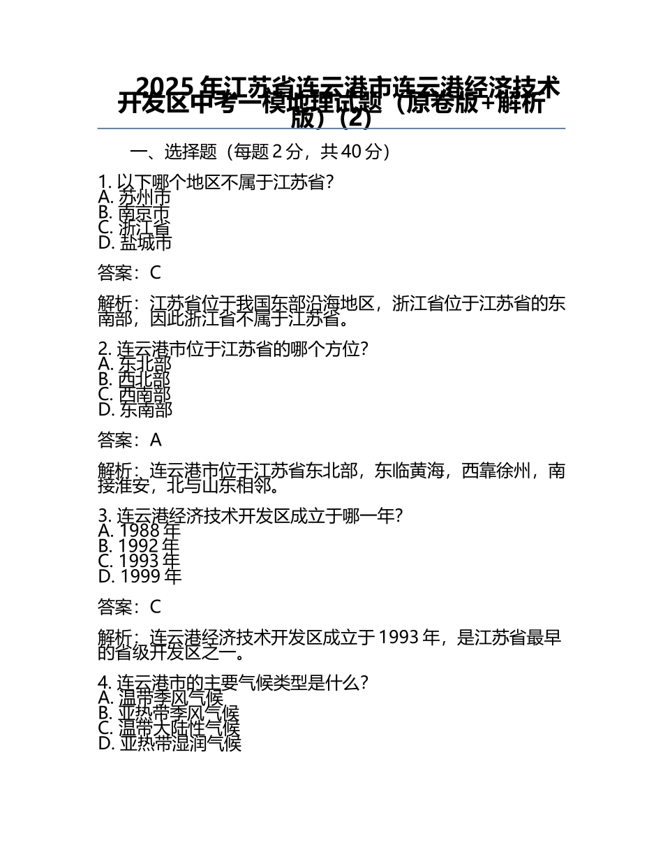2025年江苏省连云港市连云港经济技术开发区中考一模地理试题（原卷版+解析版）(2).docx_第1页