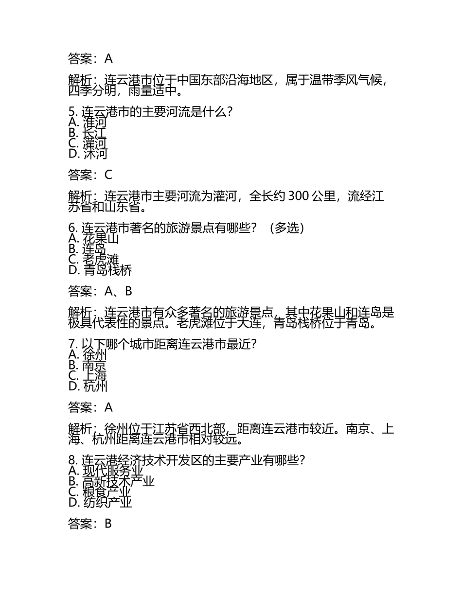 2025年江苏省连云港市连云港经济技术开发区中考一模地理试题（原卷版+解析版）(2).docx_第2页