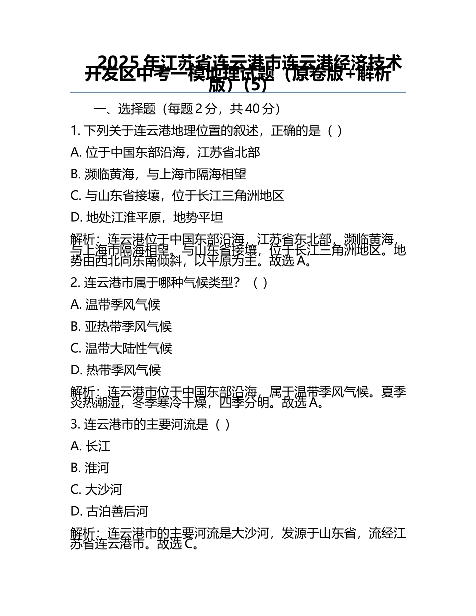 2025年江苏省连云港市连云港经济技术开发区中考一模地理试题（原卷版+解析版）(5).docx_第1页