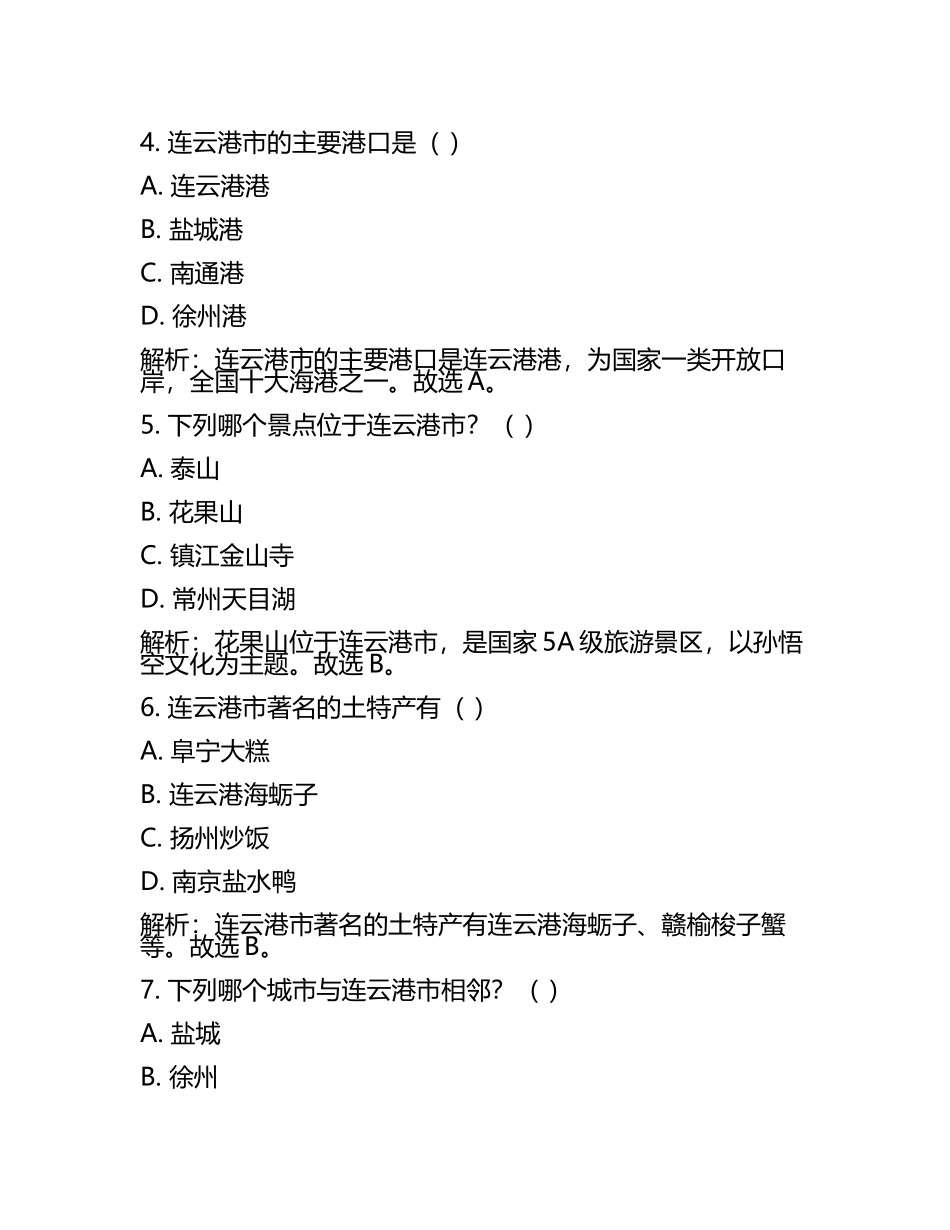 2025年江苏省连云港市连云港经济技术开发区中考一模地理试题（原卷版+解析版）(5).docx_第2页