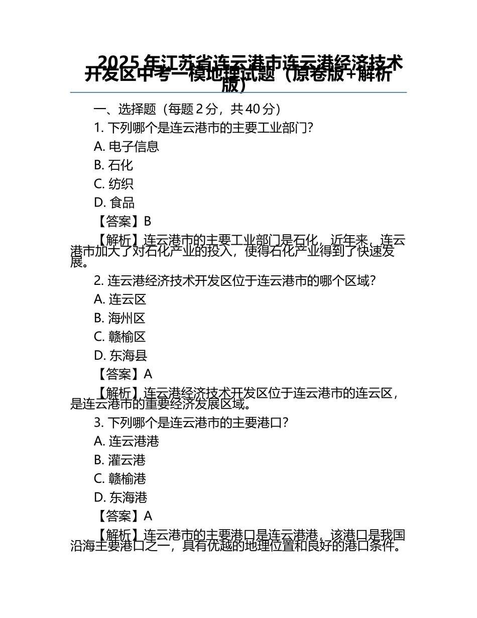 2025年江苏省连云港市连云港经济技术开发区中考一模地理试题（原卷版+解析版）.docx_第1页