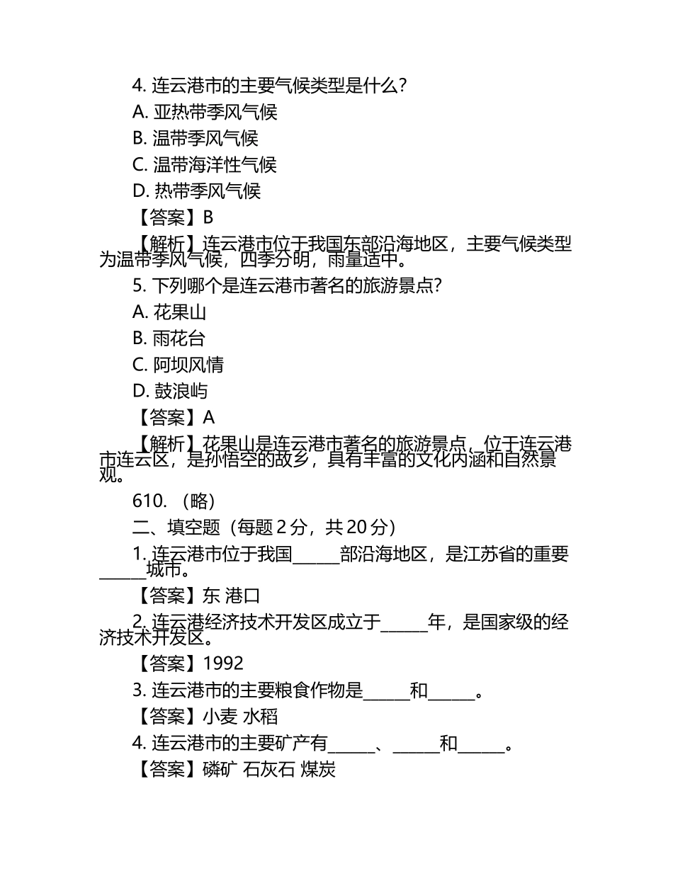 2025年江苏省连云港市连云港经济技术开发区中考一模地理试题（原卷版+解析版）.docx_第2页