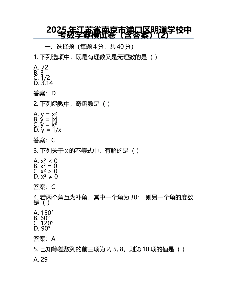 2025年江苏省南京市浦口区明道学校中考数学零模试卷（含答案）(2).docx_第1页