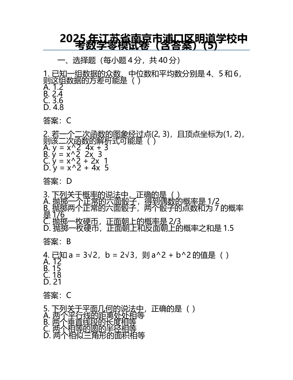 2025年江苏省南京市浦口区明道学校中考数学零模试卷（含答案）(5).docx_第1页