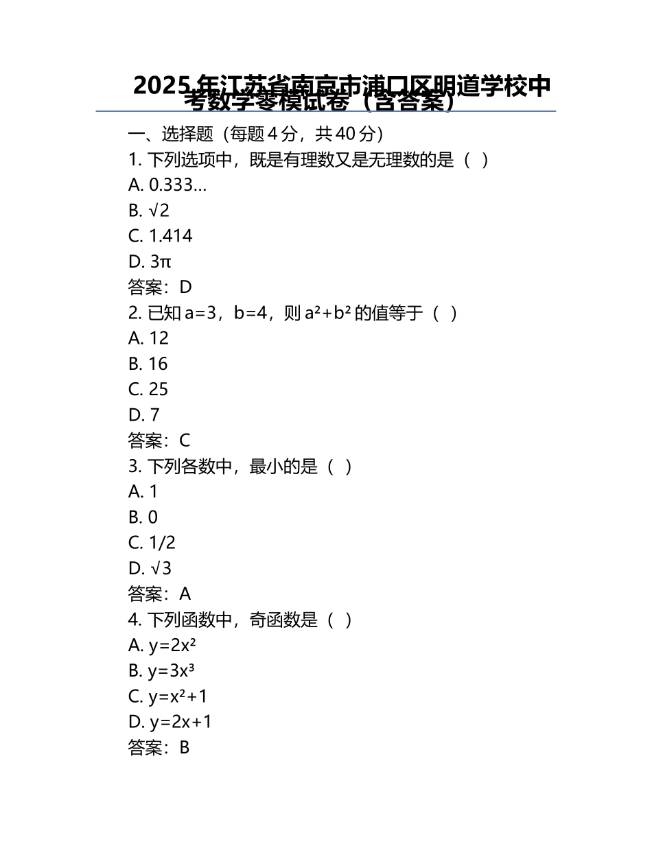 2025年江苏省南京市浦口区明道学校中考数学零模试卷（含答案）.docx_第1页