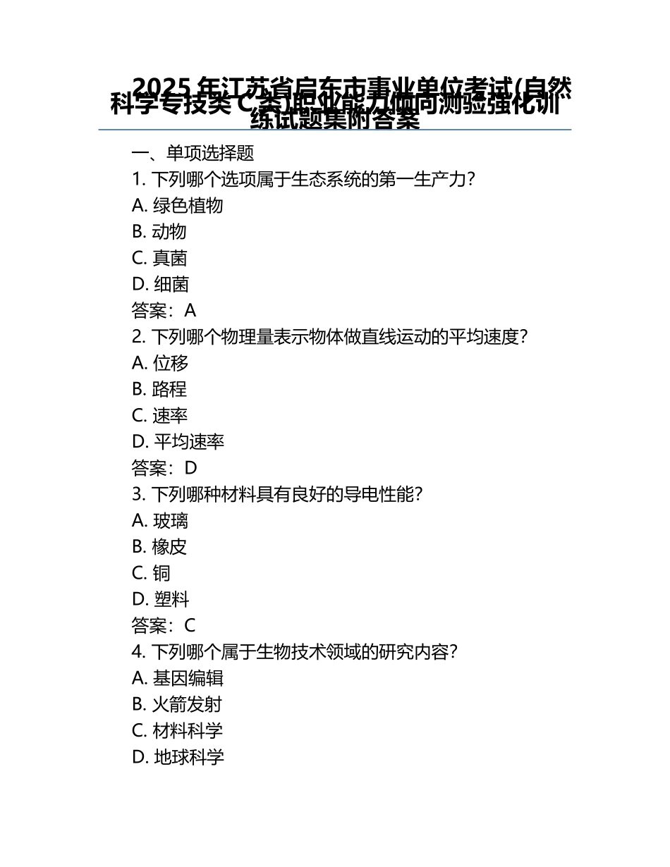 2025年江苏省启东市事业单位考试(自然科学专技类C类)职业能力倾向测验强化训练试题集附答案.docx_第1页
