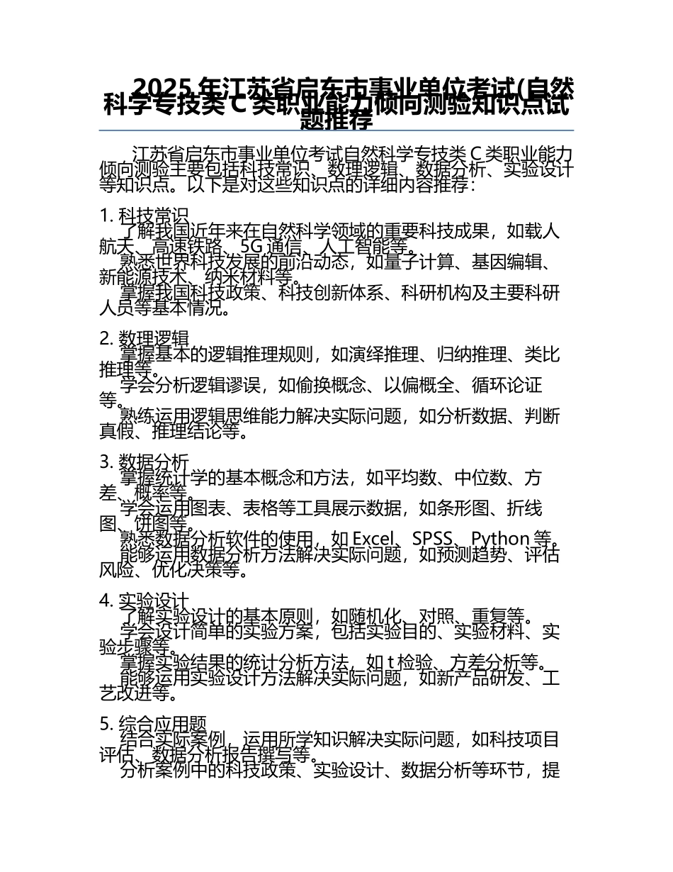 2025年江苏省启东市事业单位考试(自然科学专技类C类职业能力倾向测验知识点试题推荐.docx_第1页
