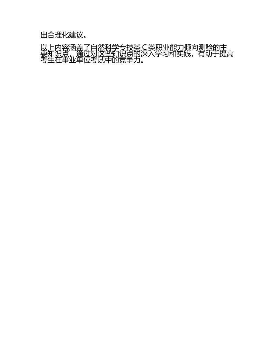2025年江苏省启东市事业单位考试(自然科学专技类C类职业能力倾向测验知识点试题推荐.docx_第2页