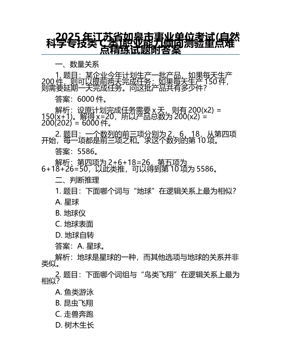 2025年江苏省如皋市事业单位考试(自然科学专技类C类)职业能力倾向测验重点难点精练试题附答案.docx_第1页