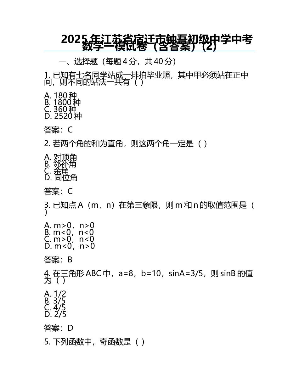 2025年江苏省宿迁市钟吾初级中学中考数学一模试卷（含答案）(2).docx_第1页