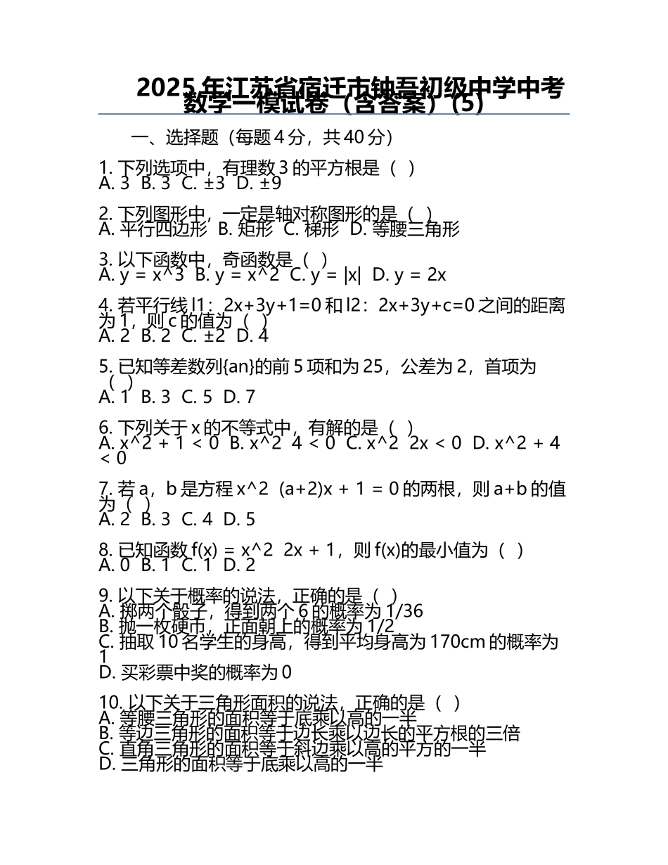 2025年江苏省宿迁市钟吾初级中学中考数学一模试卷（含答案）(5).docx_第1页