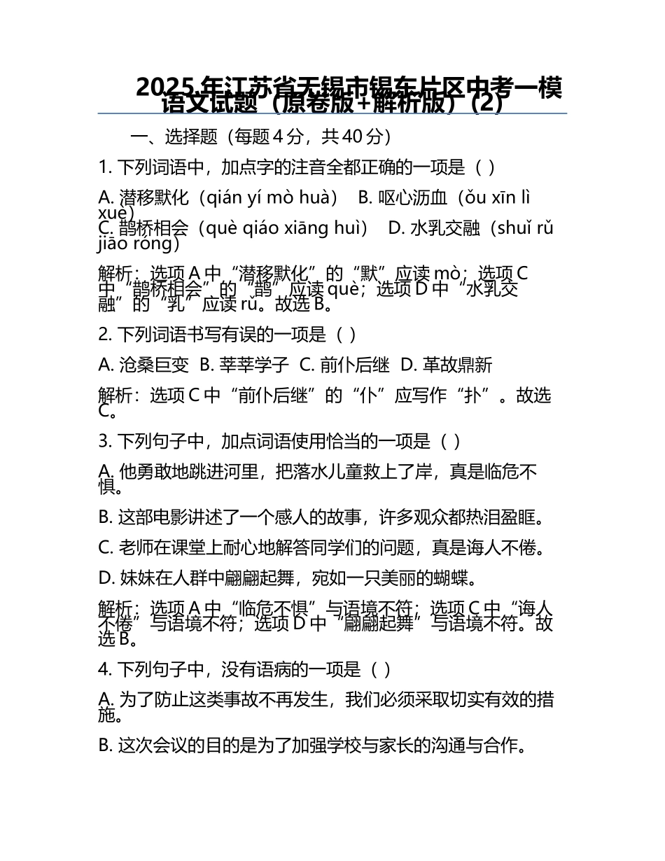 2025年江苏省无锡市锡东片区中考一模语文试题（原卷版+解析版）(2).docx_第1页