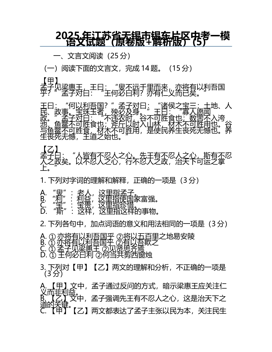 2025年江苏省无锡市锡东片区中考一模语文试题（原卷版+解析版）(5).docx_第1页