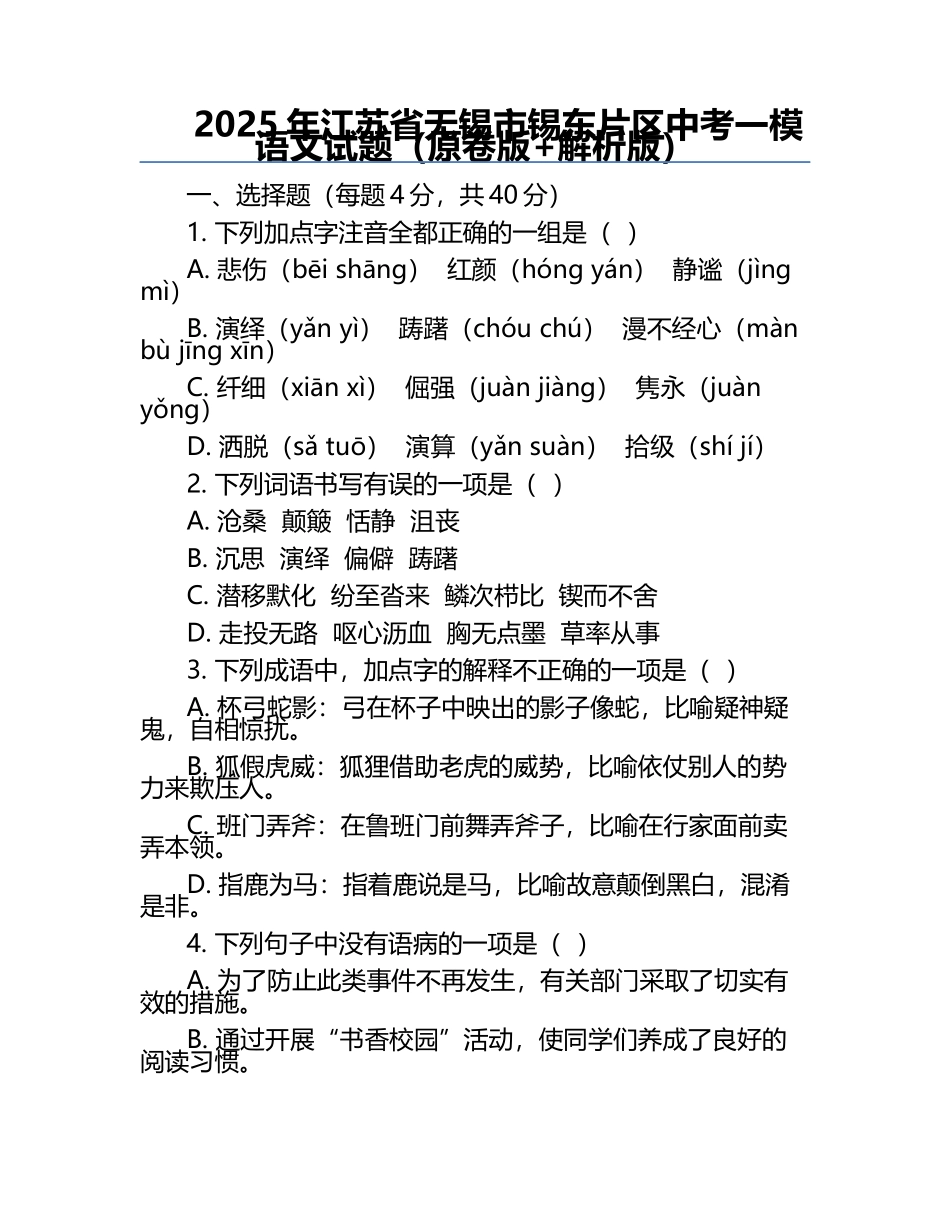 2025年江苏省无锡市锡东片区中考一模语文试题（原卷版+解析版）.docx_第1页