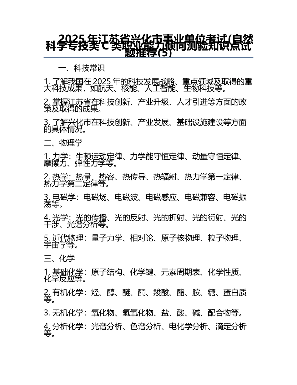 2025年江苏省兴化市事业单位考试(自然科学专技类C类职业能力倾向测验知识点试题推荐(5).docx_第1页