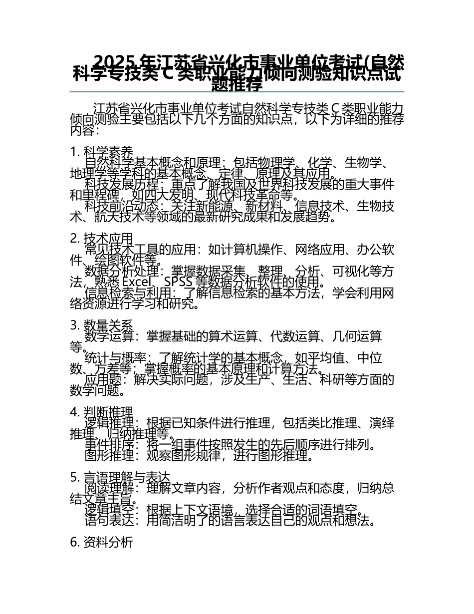 2025年江苏省兴化市事业单位考试(自然科学专技类C类职业能力倾向测验知识点试题推荐.docx_第1页