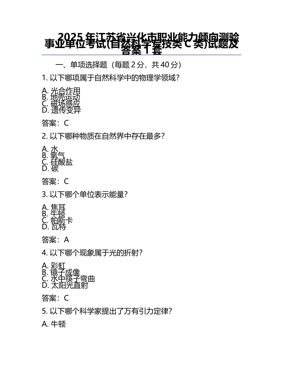 2025年江苏省兴化市职业能力倾向测验事业单位考试(自然科学专技类C类)试题及答案1套.docx_第1页