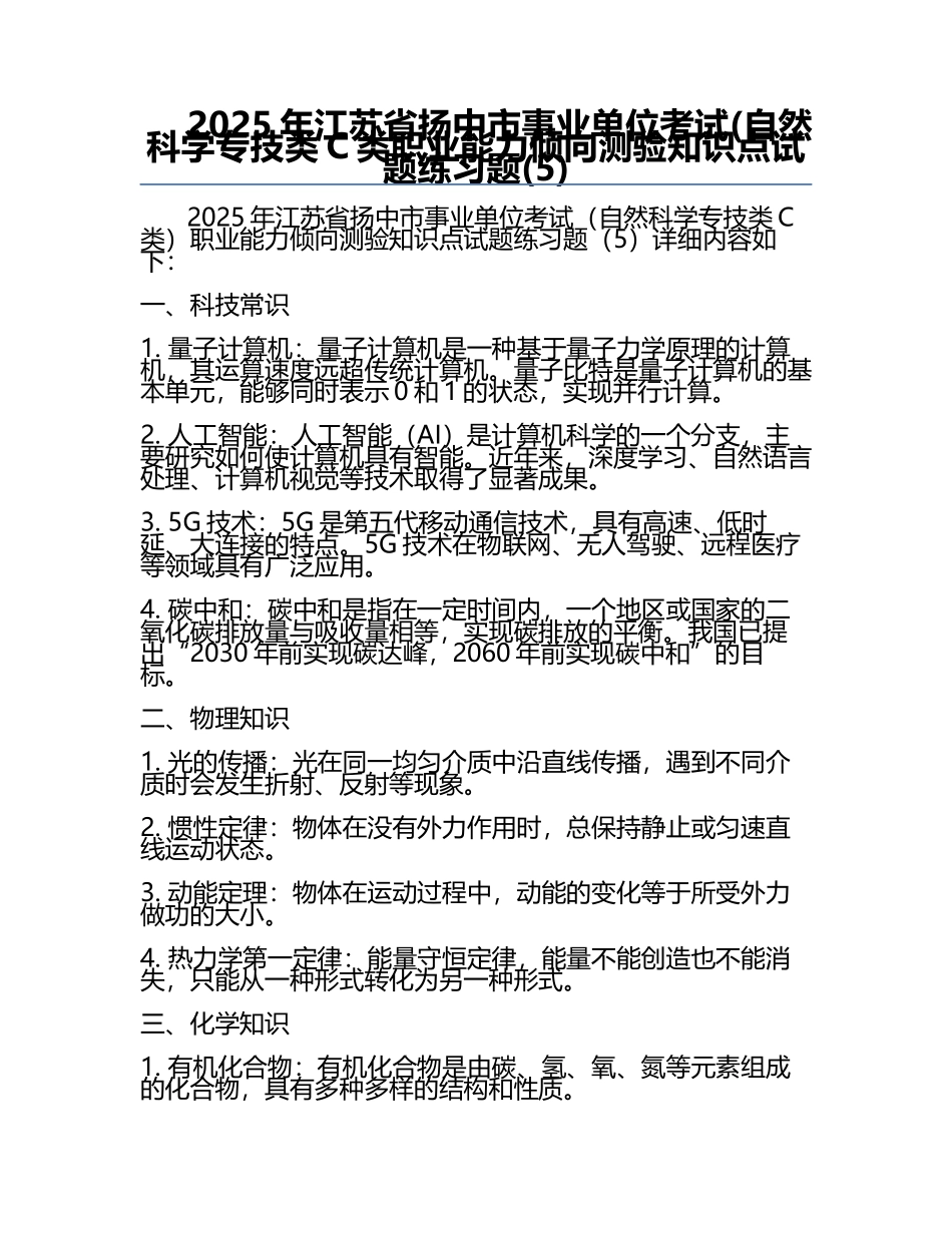 2025年江苏省扬中市事业单位考试(自然科学专技类C类职业能力倾向测验知识点试题必考题(5).docx_第1页