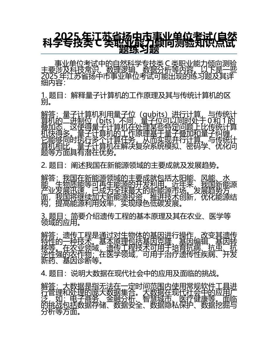 2025年江苏省扬中市事业单位考试(自然科学专技类C类职业能力倾向测验知识点试题必考题.docx_第1页