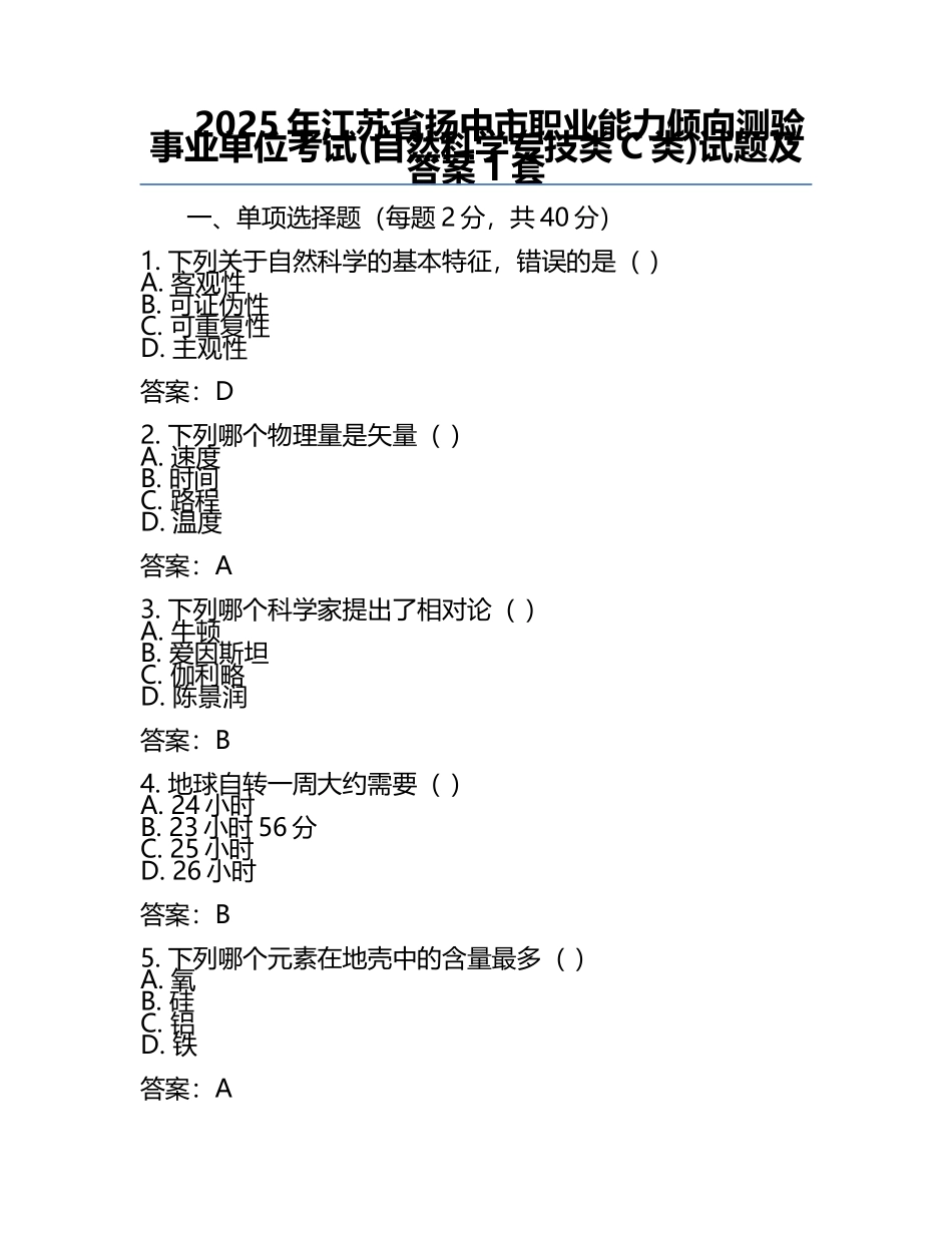 2025年江苏省扬中市职业能力倾向测验事业单位考试(自然科学专技类C类)试题及答案1套.docx_第1页