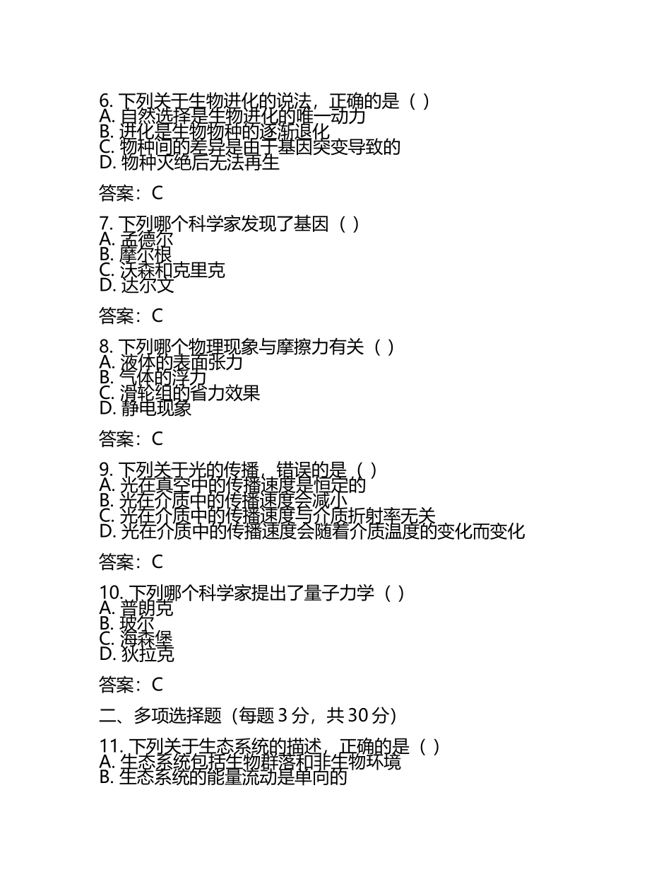 2025年江苏省扬中市职业能力倾向测验事业单位考试(自然科学专技类C类)试题及答案1套.docx_第2页